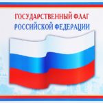В Шуйском муниципальном районе прошли тематические мероприятия, посвященные Дню Государственного флага Российской Федерации