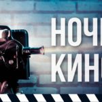 Всероссийская акция «Ночь в кино» в Доме культуры с. Китово
