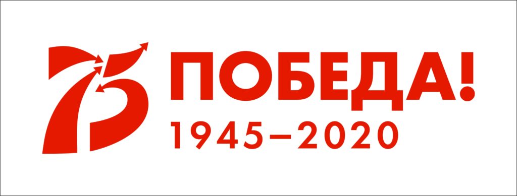75-летие Победы в Великой Отечественной войне 1941-1945 гг.