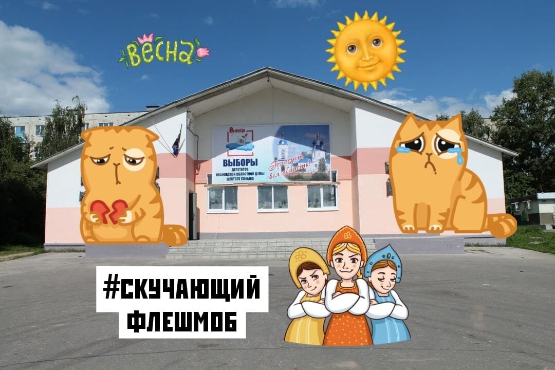 Культурно-досуговый центр с. Китово присоединился к акции #скучающийфлешмоб
