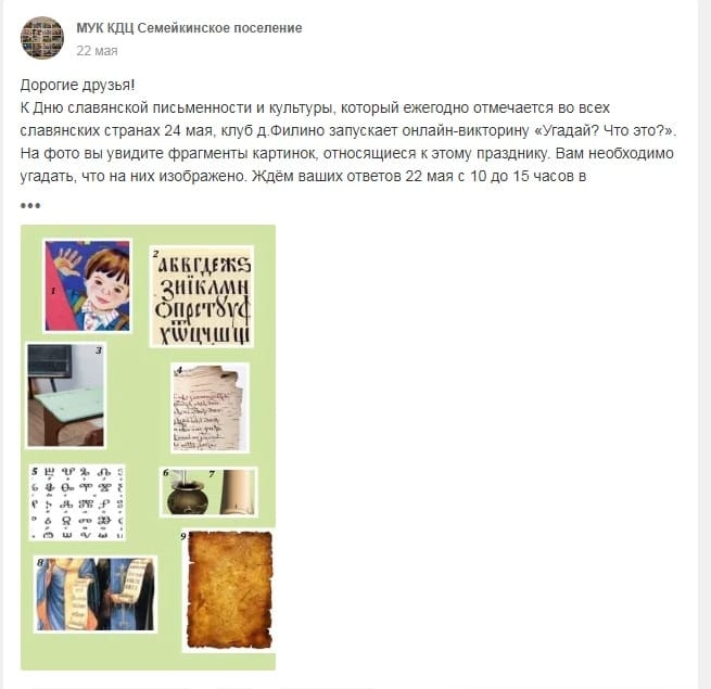 Онлайн-мероприятия, приуроченные ко Дню славянской письменности и культуры