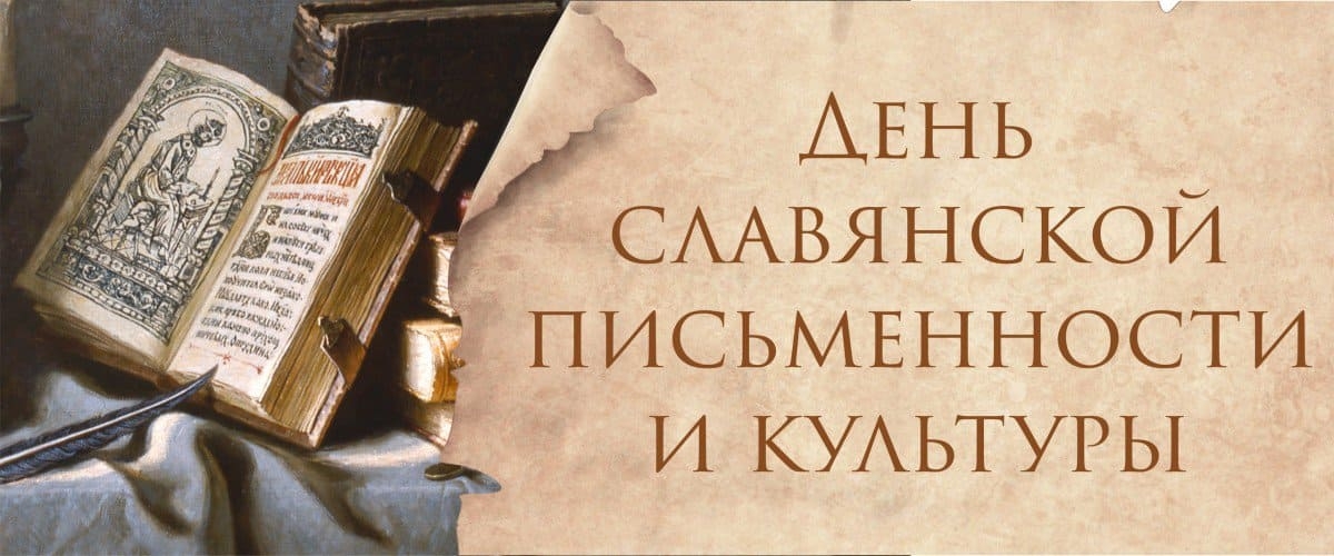 Онлайн-концерт ко Дню славянской письменности и культуры