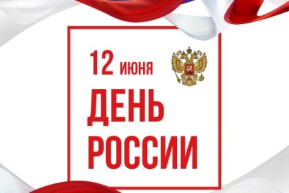 Онлайн-концерт к Дню России