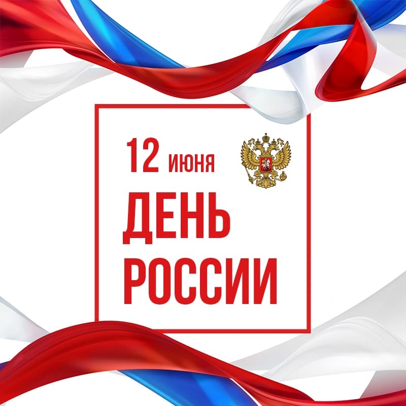 Онлайн-концерт к Дню России