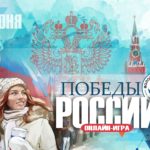 Интеллектуальная онлайн-игра «Победы России»