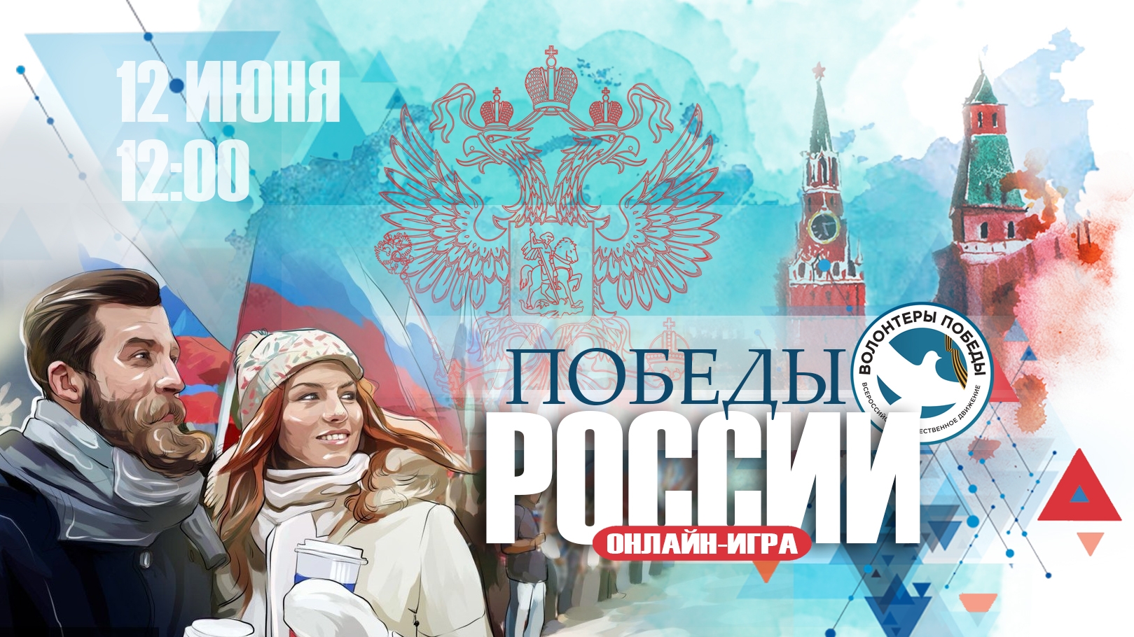 Интеллектуальная онлайн-игра «Победы России»