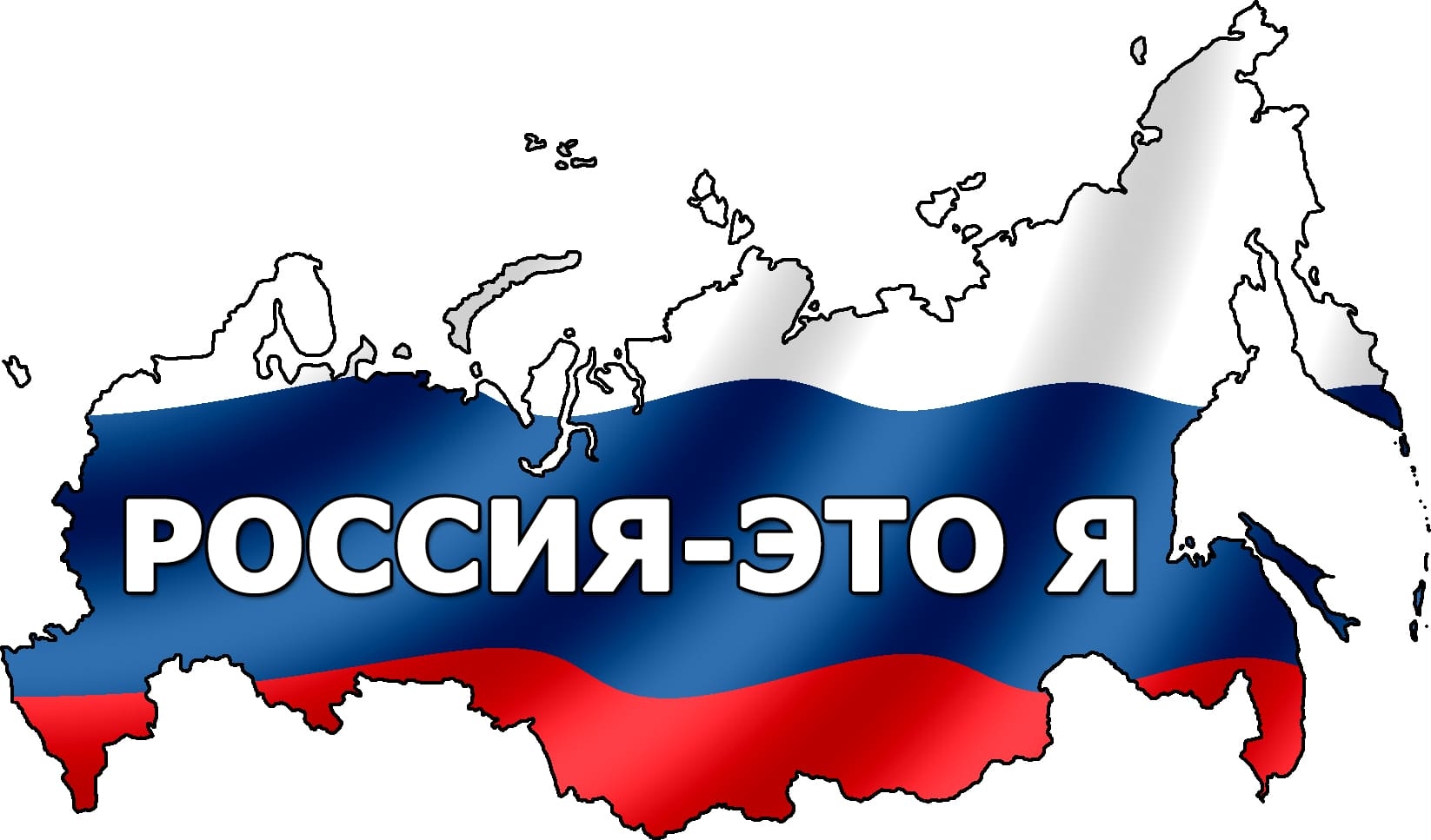 Дню России посвящается