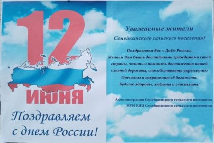 Мероприятия и акции, приуроченные ко Дню России в Семейкинском сельском поселении