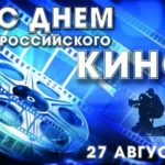 Тематическая программа к Дню российского кино