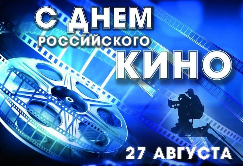 Тематическая программа к Дню российского кино