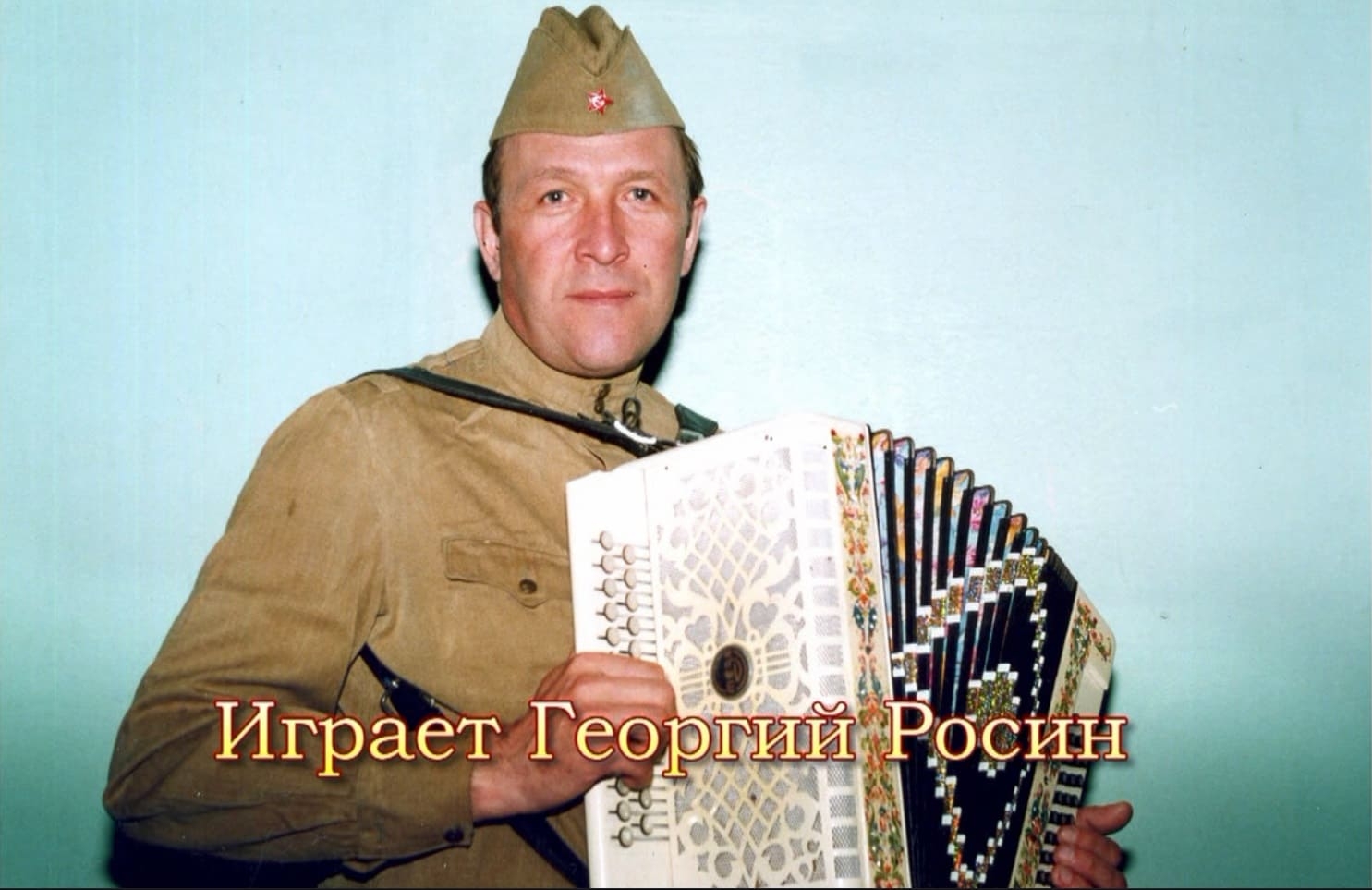 Памяти Георгия Росина