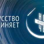 Координационно-методический центр культуры и народного творчества Шуйского муниципального района присоединился к Всероссийской акции «Ночь искусств – 2020»