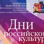 Юбилейный XXX фестиваль искусств «Дни российской культуры» продолжается