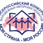 XVIII Всероссийский конкурс молодежных авторских проектов и проектов в сфере образования "Моя страна - моя Россия"