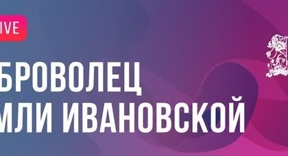 О проведении регионального конкурса добровольческих инициатив «Доброволец земли Ивановской-2021»