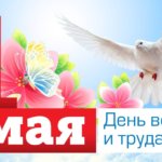 Праздник Весны и Труда в онлайн-формате