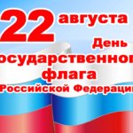 Тематические мероприятия, посвященные Дню Государственного флага Российской Федерации