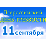 Всероссийский день трезвости в культурно-досуговых учреждениях района