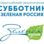 В с. Китово прошли субботники в рамках Всероссийской акции "Зеленая Россия"
