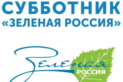 В с. Китово прошли субботники в рамках Всероссийской акции "Зеленая Россия"