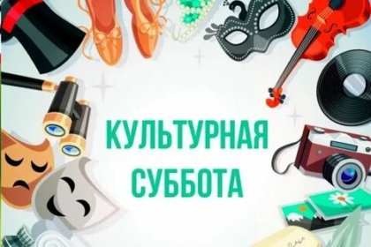 Всероссийская акция «Культурная суббота»