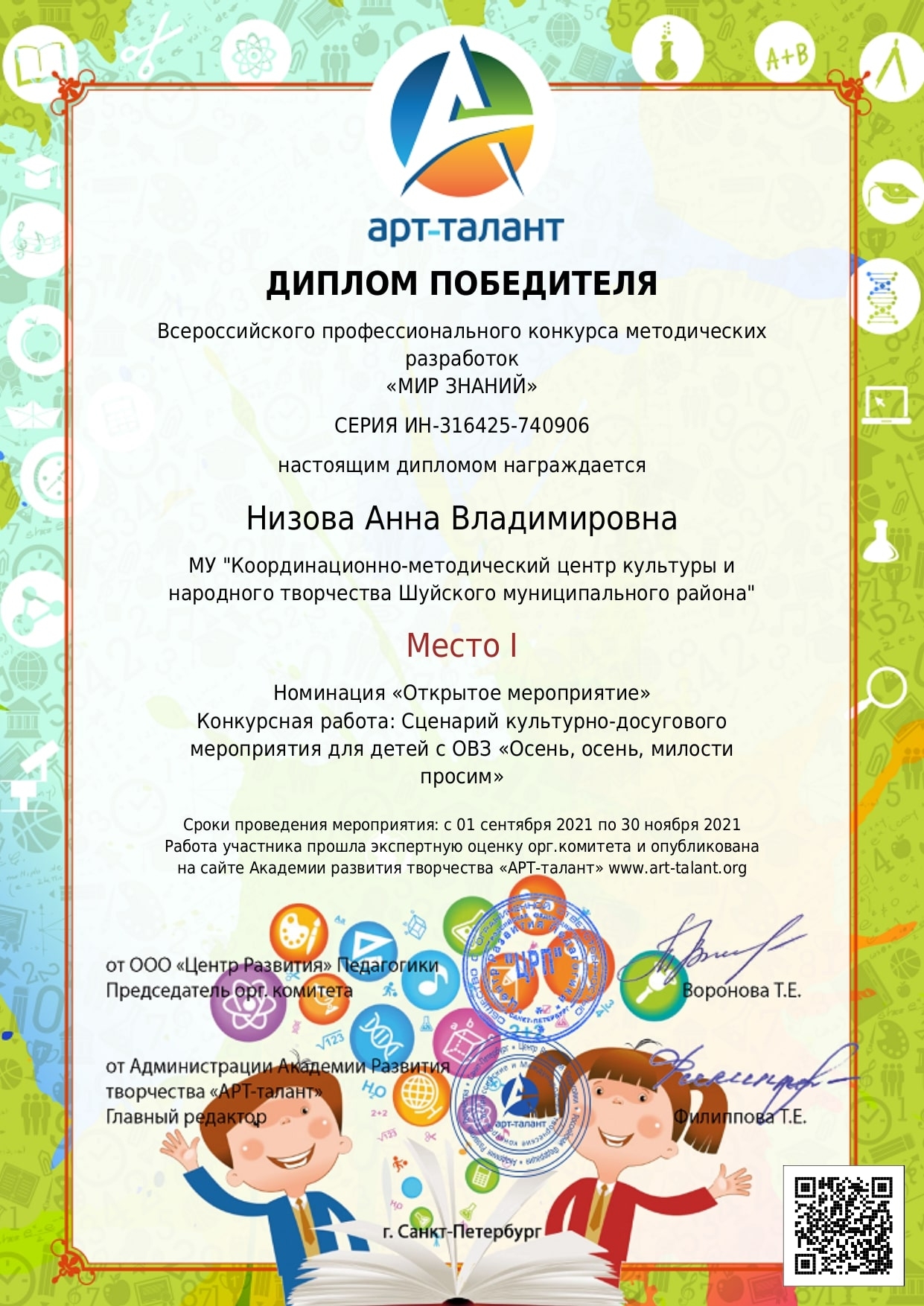 Победа на Всероссийском профессиональном конкурсе методических разработок «Мир знаний»