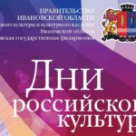 XXXI фестиваль искусств «Дни российской культуры»