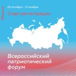 Всероссийский патриотический форум объединит специалистов и организаторов патриотического воспитания всей страны!