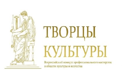 Победа на Всероссийском конкурсе профессионального мастерства в области культуры и искусства «Творцы культуры»