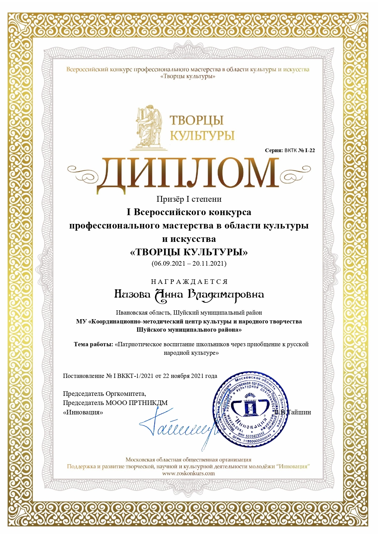Победа на Всероссийском конкурсе профессионального мастерства в области культуры и искусства «Творцы культуры»
