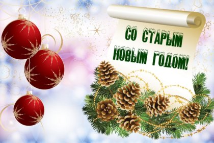 Видеопоздравление со Старым Новым годом для жителей Китовского сельского поселения