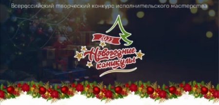 Победа на Всероссийском творческом конкурсе исполнительского мастерства "Новогодние каникулы - 2022"