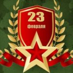 Культурно-досуговые учреждения района присоединились к общероссийским онлайн-акциям, посвященным Дню защитника Отечества
