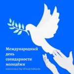 Международный день солидарности молодежи в Милюковском Доме культуры