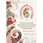 В Ивановской области стартовал региональный фестиваль-конкурс самодеятельного народного творчества «Губернский разгуляй»