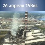 Информ-дайджест "Чернобыль нельзя забыть"
