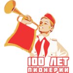 Тематическое мероприятие, посвященное 100-летию пионерской организации, для учащихся Колобовской школы