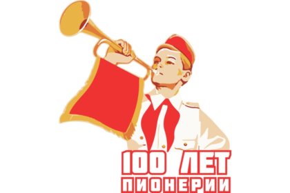 Тематическое мероприятие, посвященное 100-летию пионерской организации, для учащихся Колобовской школы