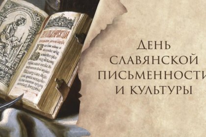 День славянской письменности и культуры в культурно-досуговых учреждениях района