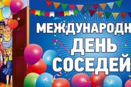 Всероссийская акция к Международному дню соседей в п. Колобово