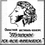 XXI Областной фестиваль-конкурс чтецов «Пушкин на все времена»