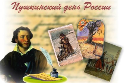 Пушкинский день в Колобовском Доме культуры