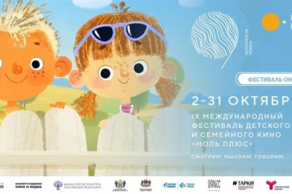 В Шуйском районе продолжаются показы IX Международного фестиваля детского и семейного кино "Ноль плюс"