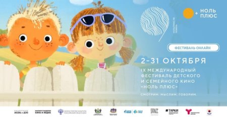 Культурно-досуговые учреждения Шуйского района принимают участие в показах IX Международного фестиваля детского и семейного кино «Ноль плюс»