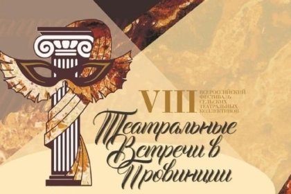 VIII Всероссийский фестиваль сельских театральных коллективов «Театральные встречи в провинции»