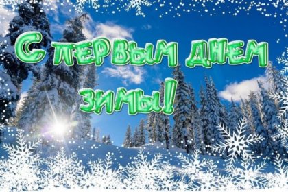Концертная программа «С первым днем зимы!» для жителей с. Зеленый Бор