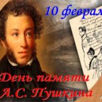 День памяти Александра Сергеевича Пушкина в Китовском Доме культуры