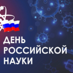 День Российской науки в Китовском Доме культуры