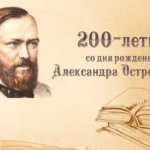 К 200-летию со дня рождения А.Н. Островского