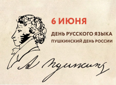 В день рождения А.С. Пушкина